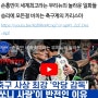 한국대표팀을 이끌고 손흥민과 월드컵을 이끌고 싶은 이유가 뭐냐고요?