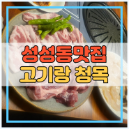 천안성성동고기맛집 가족 단체 모임 한우 고기랑 청목!