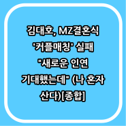 김대호, MZ결혼식 '커플매칭' 실패 "새로운 인연 기대했는데" (나 혼자 산다)[종합]