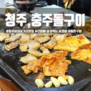 청주 서문시장 맛집 '충주돌구이생삼겹살'