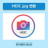 맥북 프로그램 싸이트 없이 HEIC jpg로 변환하는 방법