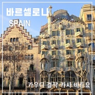 가우디의 걸작 천재의 집 까사 바트요 Casa Batlló