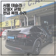 서울 테슬라 전문 수리 모델X 긁힘 판금 복원