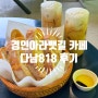 인천 경인 아라뱃길 카페 가볼 만한 곳 "다남818"추천하는 이유?