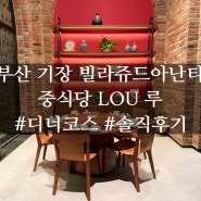 부산 기장 빌라쥬드아난티 중식당 레스토랑 루 LOU 디너코스 솔직후기