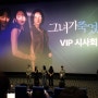 영화 ‘그녀가 즉었다’ VIP 시사회 다녀 옴 @Lotte Cinema World Tower