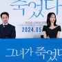 [현장] 영화 <그녀가 죽었다> 기자간담회ㅣ김세휘 감독, 변요한, 신혜선 배우 참석ㅣ"변태와 관종의 대결 , 미화하고 싶지 않았다"