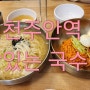 인천 주안역 맛집 가성비맛집 추억의국수에서 먹은 비빔국수 잔치국수 후기