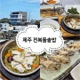 제주 전복돌솥밥 단체가능 세화해수욕장 맛집