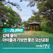 [경남/김해] 김해 율하 아이들과 가보면 좋은 모산공원