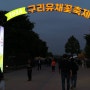 2024 구리유채꽃축제 실방문기 야시장 민경훈 공연 북한강 야경