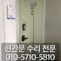 양산 아파트 현관문 수리 정확한 문제 해결 후기