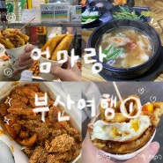 엄마랑 부산여행 1박 2일 코스 - 1편(ft. 신창국밥 부산역점, 부평깡통시장)