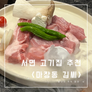서면 고기집 추천 마장동 김씨 깍둑항정 후기