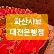 비주얼 폭발!! 대전은행동맛집 화샨샤브 대전은행점