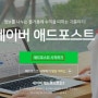 네이버 애드포스트 신청하기(방법/조건/조건미충족승인)