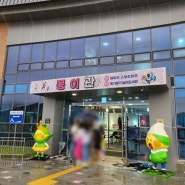 순창 발효 테마파크_ 플레이킹덤 1층 콩이관 챔피언 스포츠파크 놀거리