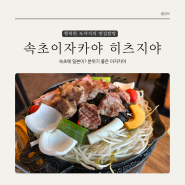 속초먹거리단지맛집 이자카야 히츠지야