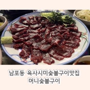 남포동 노상 술집 / 뭉티기 육사시미 숯불닭갈비 맛집 머니숯불구이