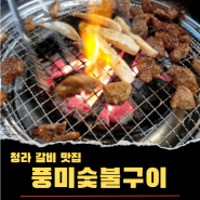 [풍미 숯불구이전문점] 청라 갈비 맛집