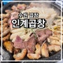 수원 권선동 곱창 속이 꽉 찬 인계곱창 권선점