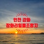 서울 근교 나들이 인천 강화도 장화리일몰조망지 낙조마을 노을 맛집 주차정보