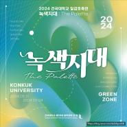 2024 건대 축제 '녹색지대' 공연정보 라인업