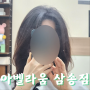 [삼송 미용실] 고양 스타필드 아벨라움 삼송점 뿌리펌 후기