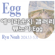 서울 5월 부암동전시 에이라운지갤러리 류노아 Egg 무료전시정보