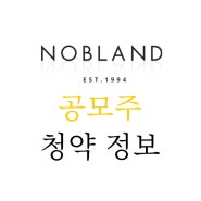 노브랜드 공모주청약 상장일 주관사 매출 관련주 정보 NOBLAND