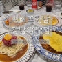 강남)빠레뜨한남 강남CGV점_파스타 강남맛집, 점심 추천