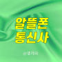 알뜰폰 통신사 종류 - 장점 단점 SKT KT LG 차이