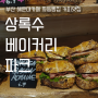 부산 해운대카페 좌동빵집 커피맛집 상록수 베이커리파크