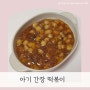 아기궁중떡볶이 레시피 , 조랭이떡으로 유아간장떡볶이 만들기