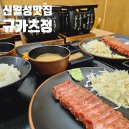 달서구맛집 신월성맛집 타마고텐동정식 [규카츠정 신월성점]