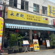 부산 대만 음식점 융캉찌에 미쉐린 2024