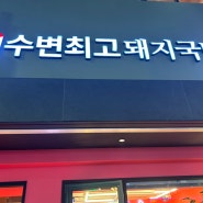 [광안리 줄서먹는 국밥집 해운대 구남로에 상륙 : 수변최고돼지국밥]