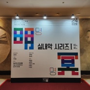 세종문화회관 공연 후기 SMTO 앙상블 실내악 시리즈<明 冥>, 체임버홀
