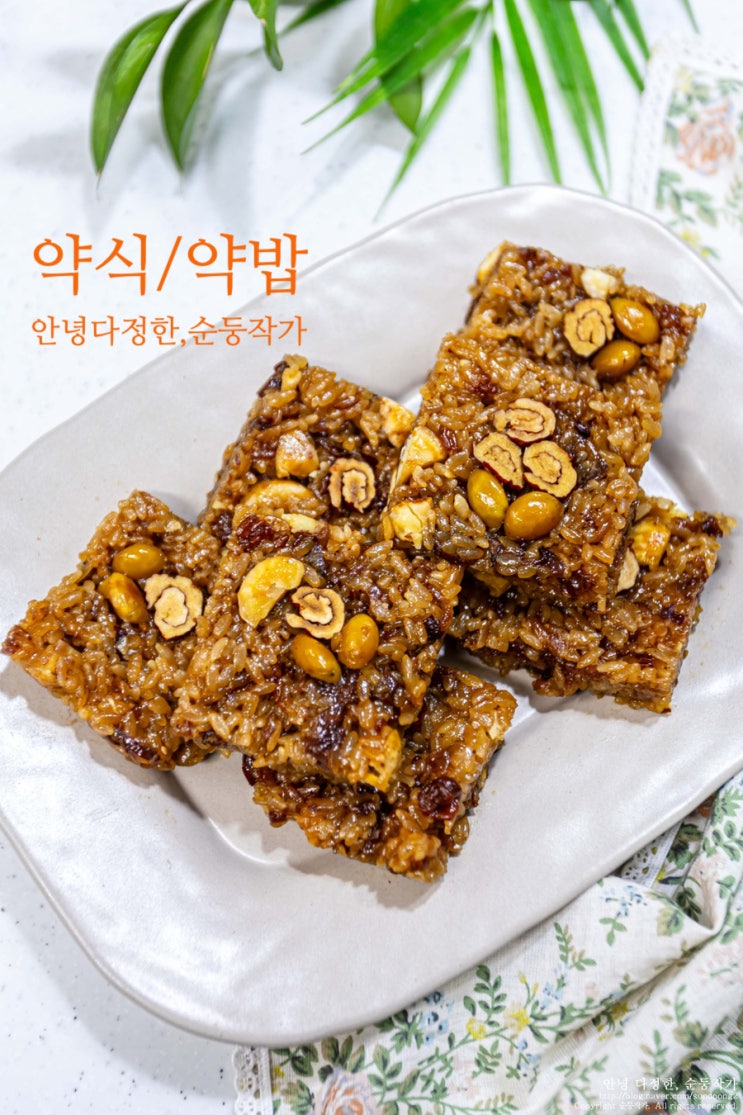 전기밥솥 약밥만들기 약식만드는법 찹쌀 2컵분량 약밥레시피 찹쌀요리 영양간식 추천 : 네이버 블로그