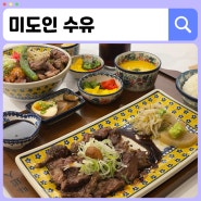 수유역 맛집 데이트하기 좋은 가성비 스테이크와 덮밥 <미도인 수유>