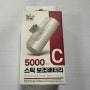 알리에서 구입한 한국배송 스틱보조배터리(5000mAh)
