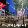 [경희궁맛집] 돈의문 박물관마을 최고의 맛집 '돈의문바베큐' 방문 후기