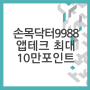 앱테크 2024년 9988손목닥터 신청 최대 10만원 서울페이 포인트