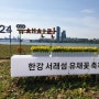 2024 한강 서래섬 유채꽃축제 기본정보 반포한강공원 서울 유채꽃 한강 놀거리