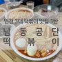 [맛집/인천] 24.05.11 인천 3대 떡볶이 맛집 남동공단떡볶이