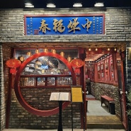 미쉐린가이드 연남동중식당 중화복춘 살롱 시그니처