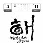손끝감성 한글일일달력전 - 5/11 - 신정선