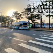 인천공항 장기주차장 할인, 단기주차장&발렛 예약 정보까지!!