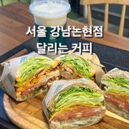서울 샌드위치 맛집 ‘달리는 커피’ 강남논현점