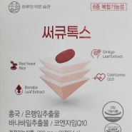 [써큐톡스] 소소습관 혈당케어 영양제 추천!
